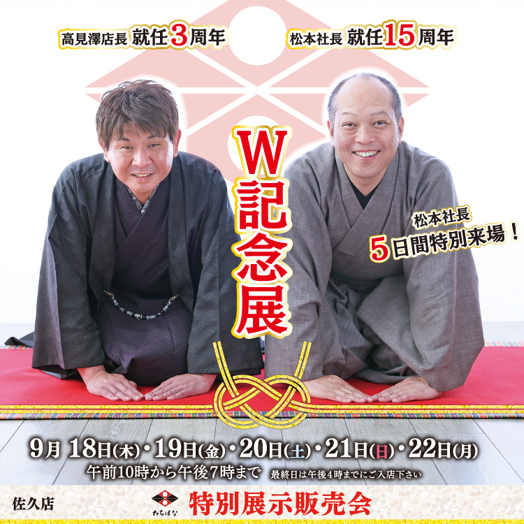 W記念展　タイトル・イベントページ　着物たちばな佐久店-展示販売会